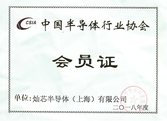 2018 中国半导体行业协会 会员证-1