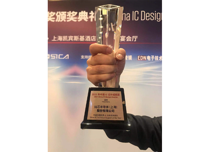 2021.3 中国IC设计成就奖之年度中国优秀IC技术支持团队-1